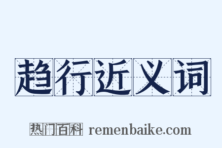 趋行近义词是什么意思的图片